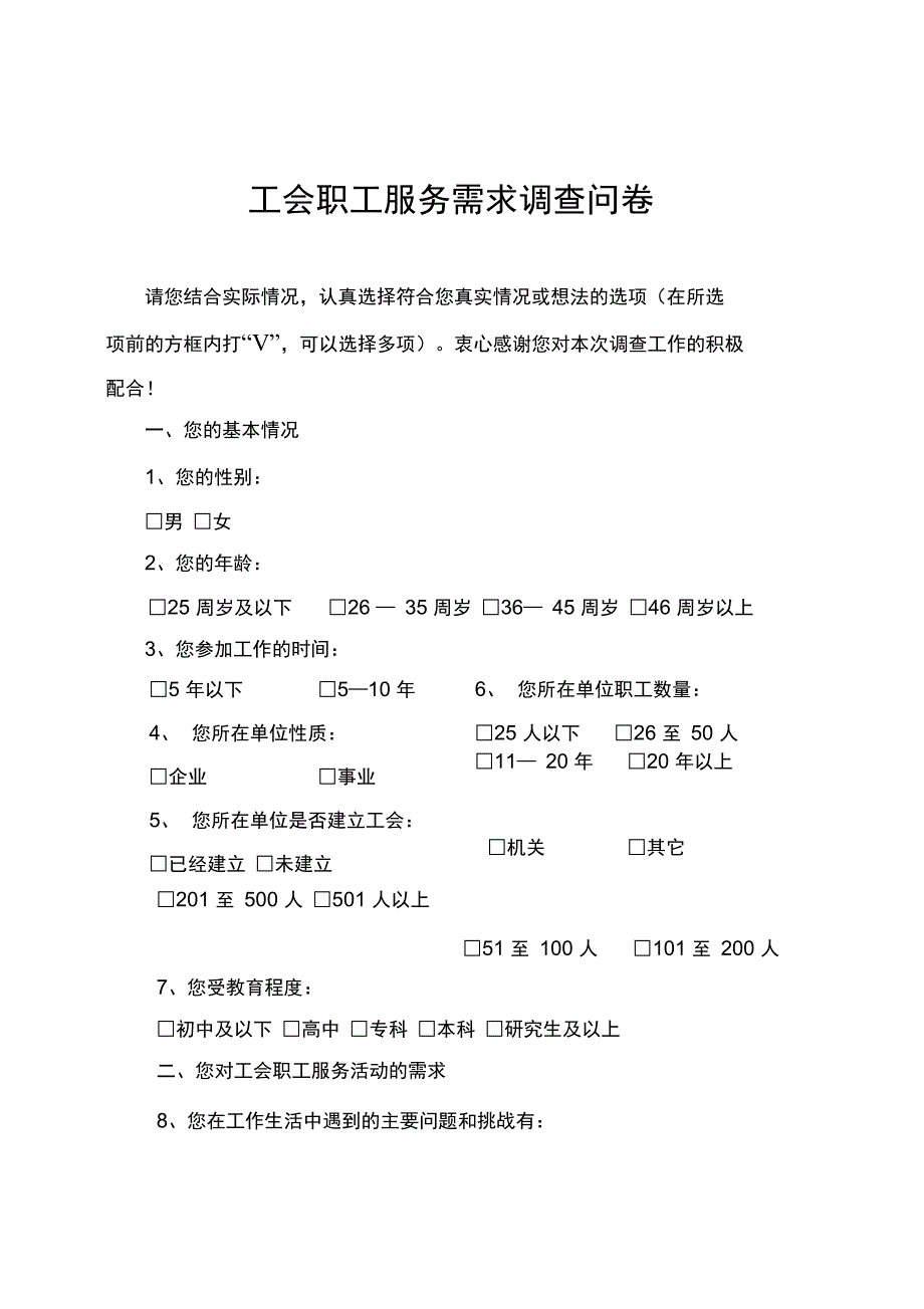 工会职工服务需求调查问卷.doc_第1页