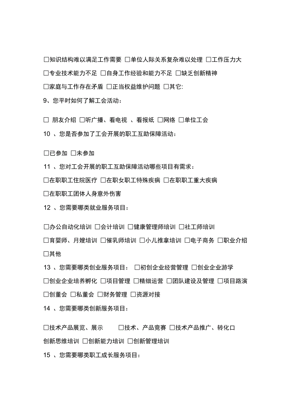 工会职工服务需求调查问卷.doc_第2页