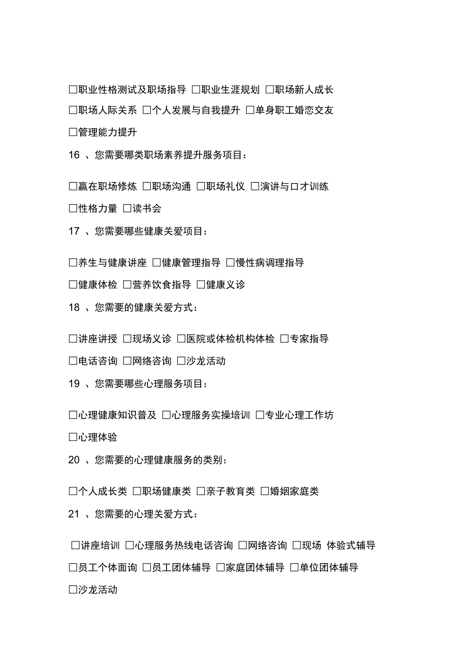 工会职工服务需求调查问卷.doc_第3页