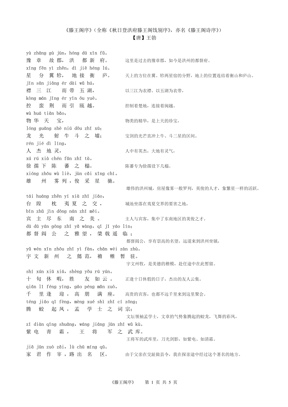 滕王阁序全文带注音翻译A4打印版.doc_第1页
