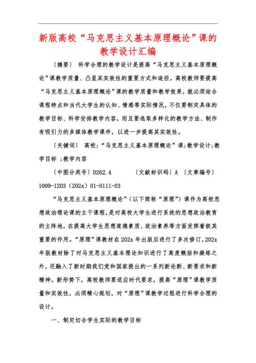新版高校马克思主义基本原理概论课的教学设计汇编.docx