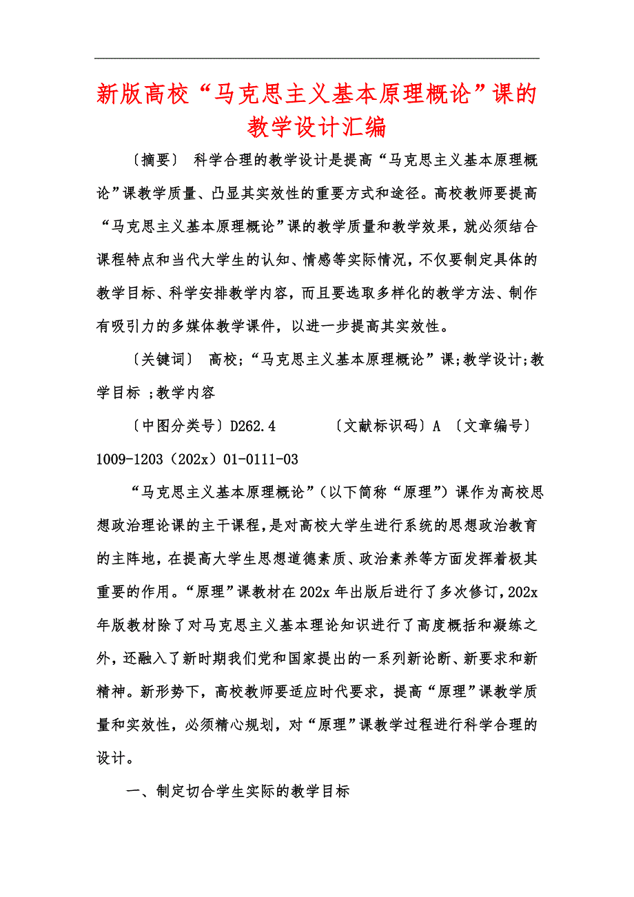 新版高校马克思主义基本原理概论课的教学设计汇编.docx_第1页