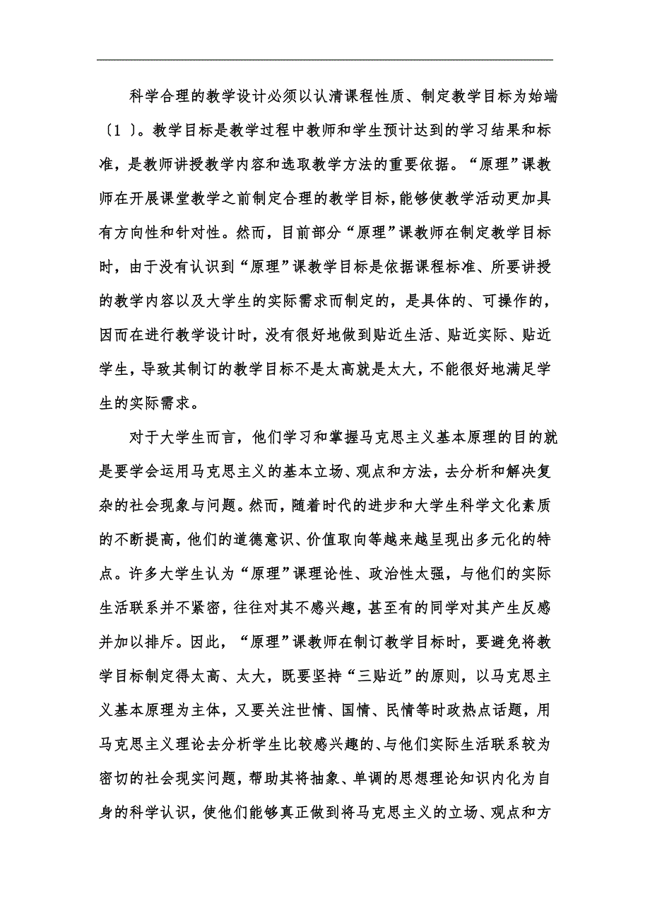 新版高校马克思主义基本原理概论课的教学设计汇编.docx_第2页