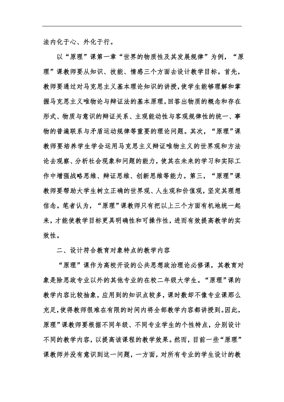 新版高校马克思主义基本原理概论课的教学设计汇编.docx_第3页