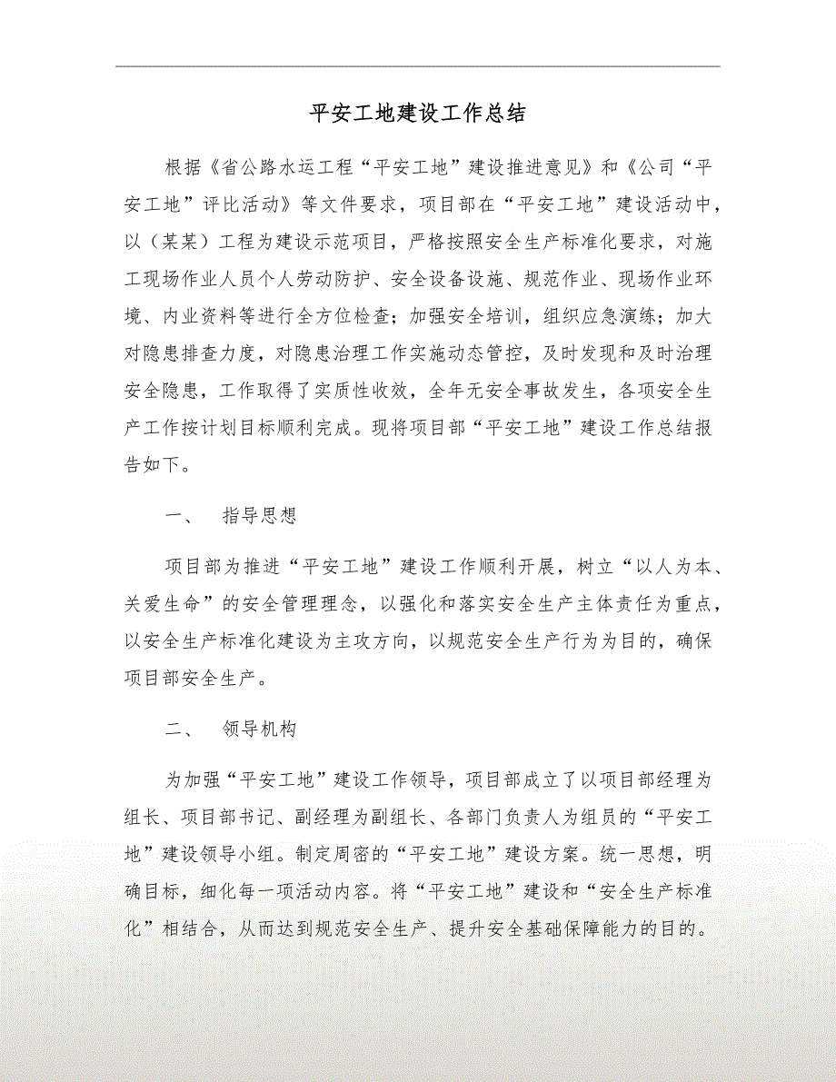 平安工地建设工作总结.doc_第2页