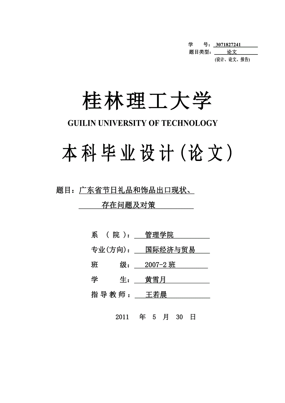 广东省节日礼品和饰品出口现状存在问题及对策定稿.doc_第1页