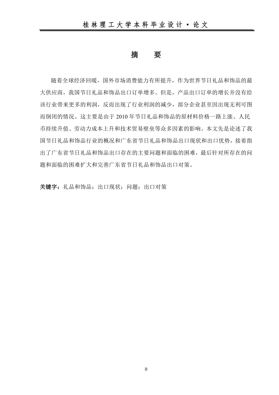 广东省节日礼品和饰品出口现状存在问题及对策定稿.doc_第2页