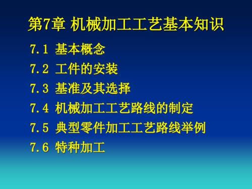 机械加工工艺基本知识.ppt