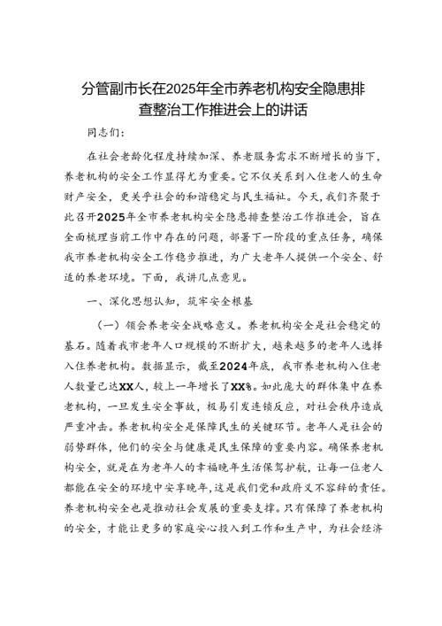 2025年安全生产工作会议讲话材料精选两篇合辑（养老机构+两会安全）(1).docx