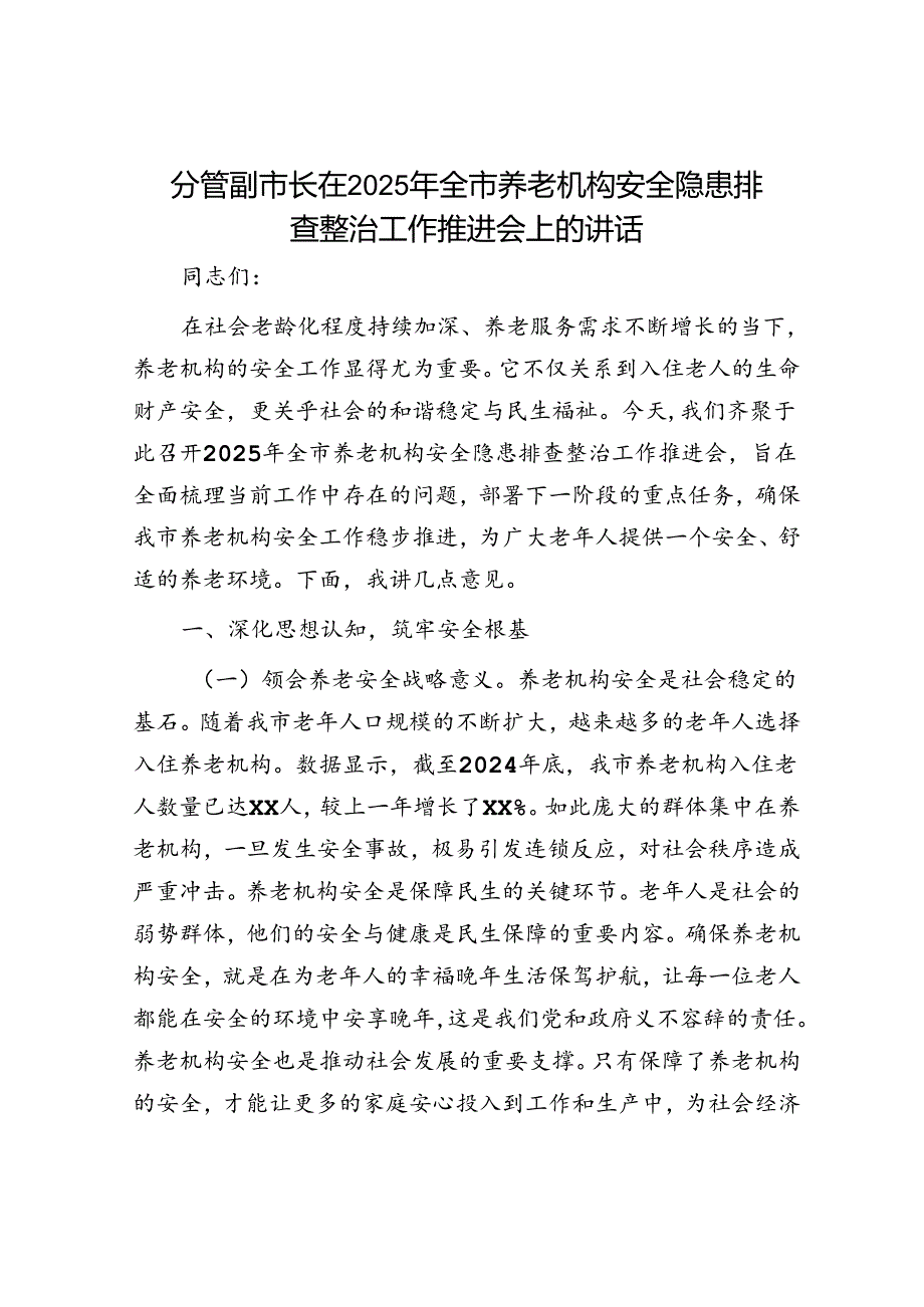 2025年安全生产工作会议讲话材料精选两篇合辑（养老机构+两会安全）(1).docx_第1页