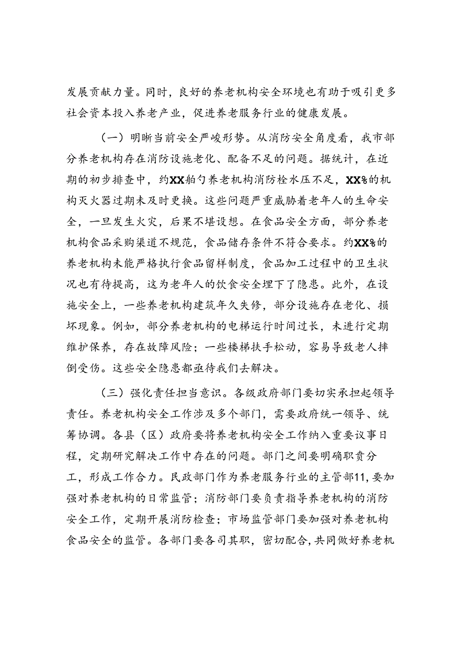 2025年安全生产工作会议讲话材料精选两篇合辑（养老机构+两会安全）(1).docx_第2页