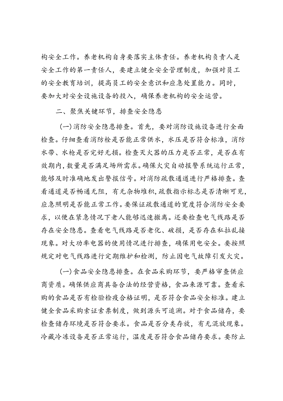 2025年安全生产工作会议讲话材料精选两篇合辑（养老机构+两会安全）(1).docx_第3页