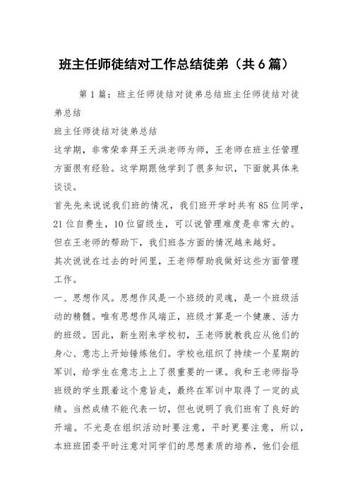 班主任师徒结对工作总结徒弟共6篇.docx