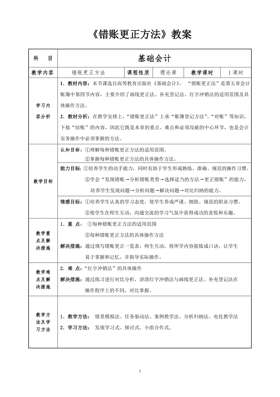 教案错账更正方法.doc_第1页
