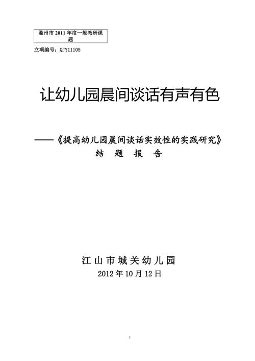提高幼儿园晨间谈话实效性的实践研究结题报告49.doc