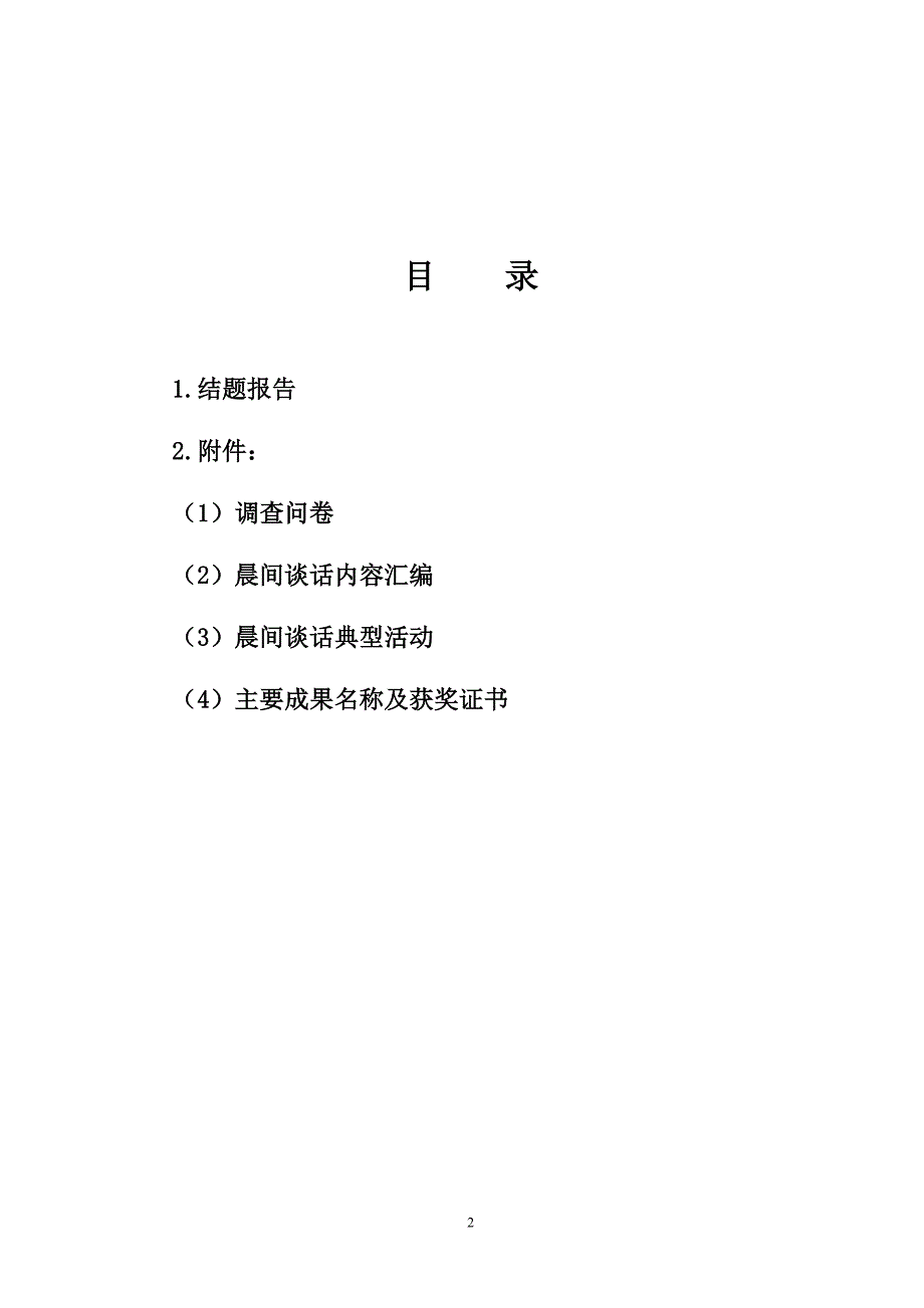 提高幼儿园晨间谈话实效性的实践研究结题报告49.doc_第2页