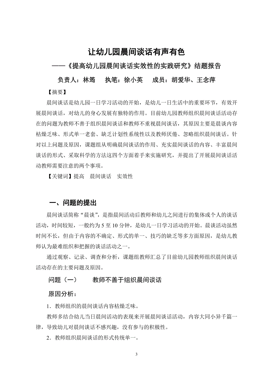 提高幼儿园晨间谈话实效性的实践研究结题报告49.doc_第3页