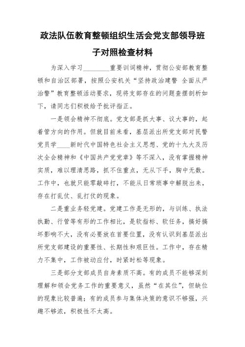 政法队伍教育整顿组织生活会党支部领导班子对照检查材料.doc