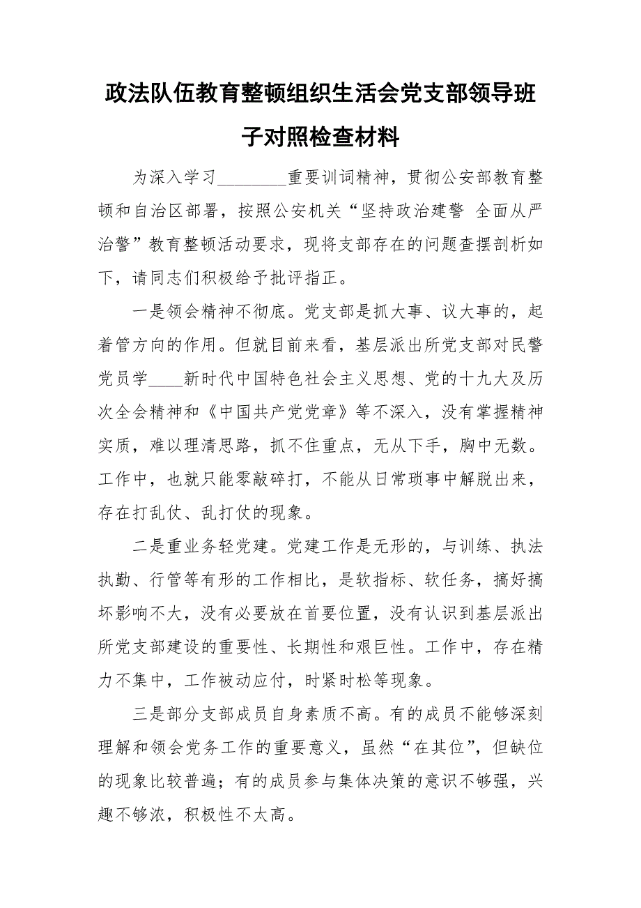 政法队伍教育整顿组织生活会党支部领导班子对照检查材料.doc_第1页