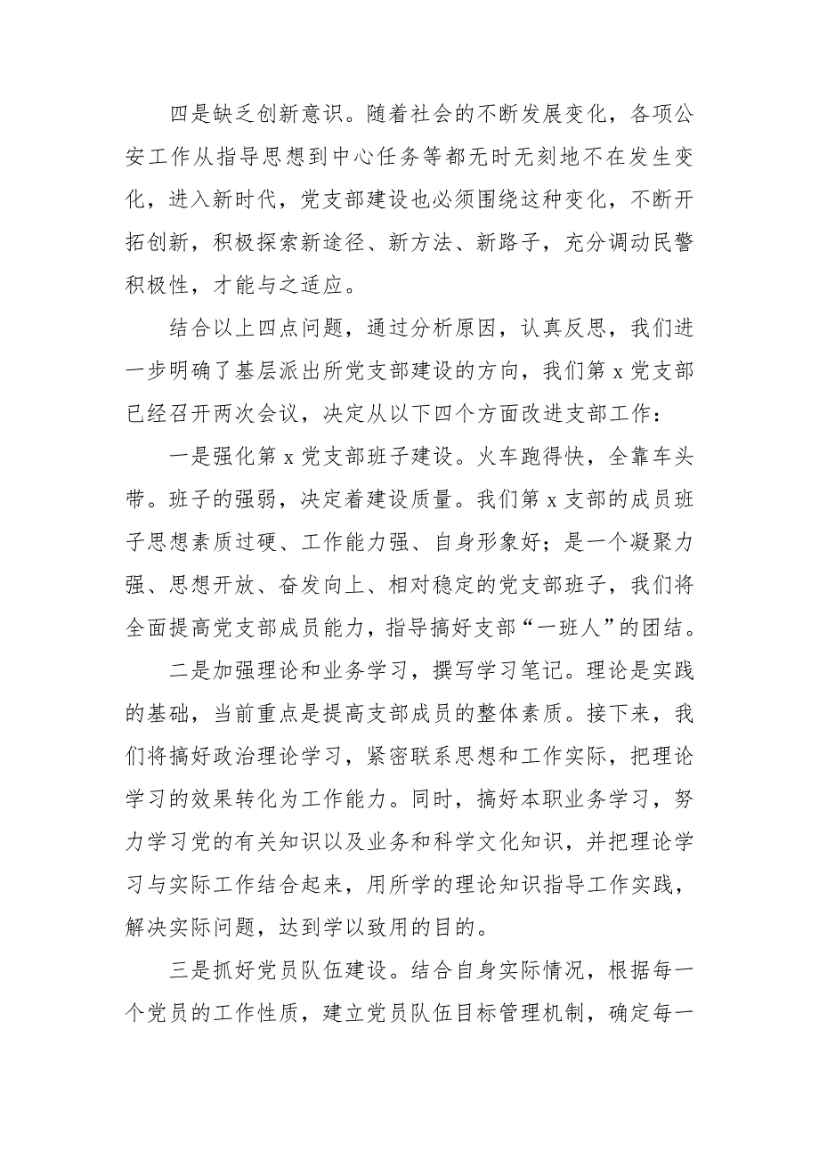 政法队伍教育整顿组织生活会党支部领导班子对照检查材料.doc_第2页