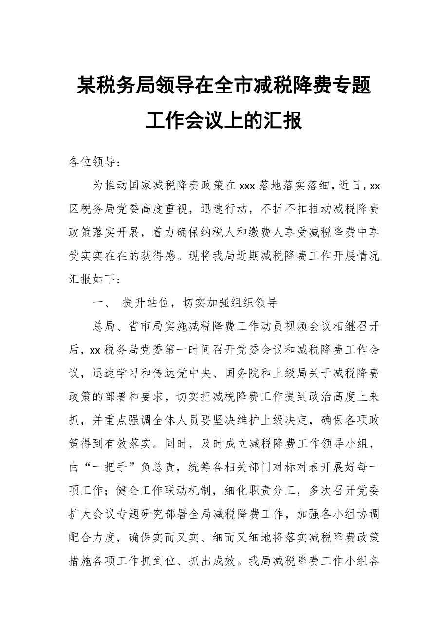某税务局领导在全市减税降费专题工作会议上的汇报.docx_第1页