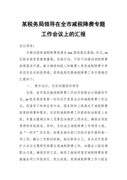 某税务局领导在全市减税降费专题工作会议上的汇报.docx