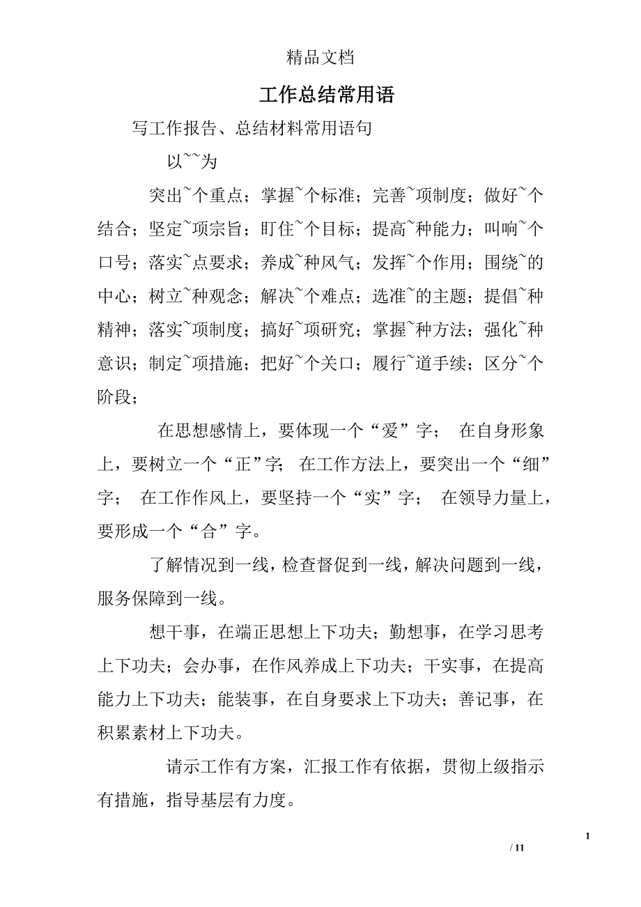 工作总结常用语.doc_第1页