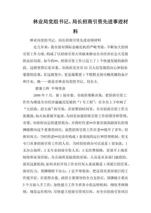 林业局党组书记局长招商引资先进事迹材料.doc