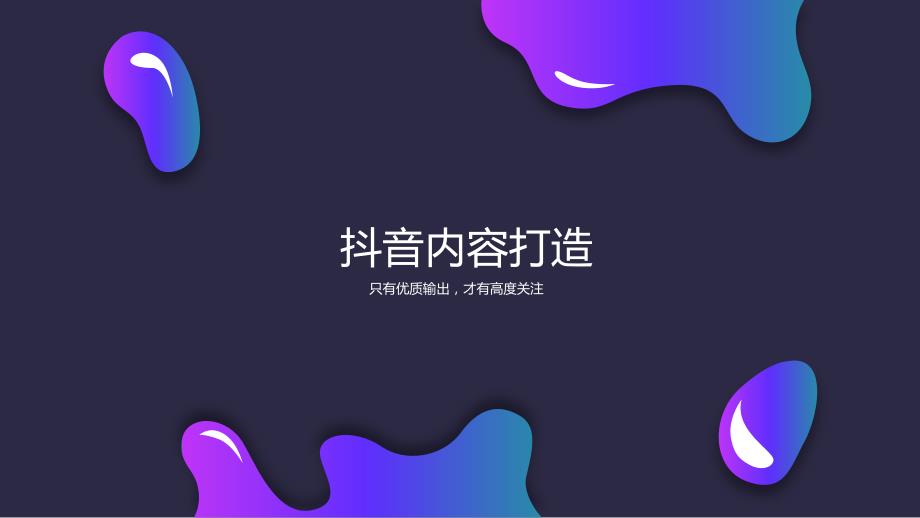 抖音内容打造PPT课件.ppt_第2页
