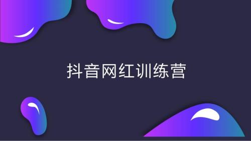 抖音内容打造PPT课件.ppt