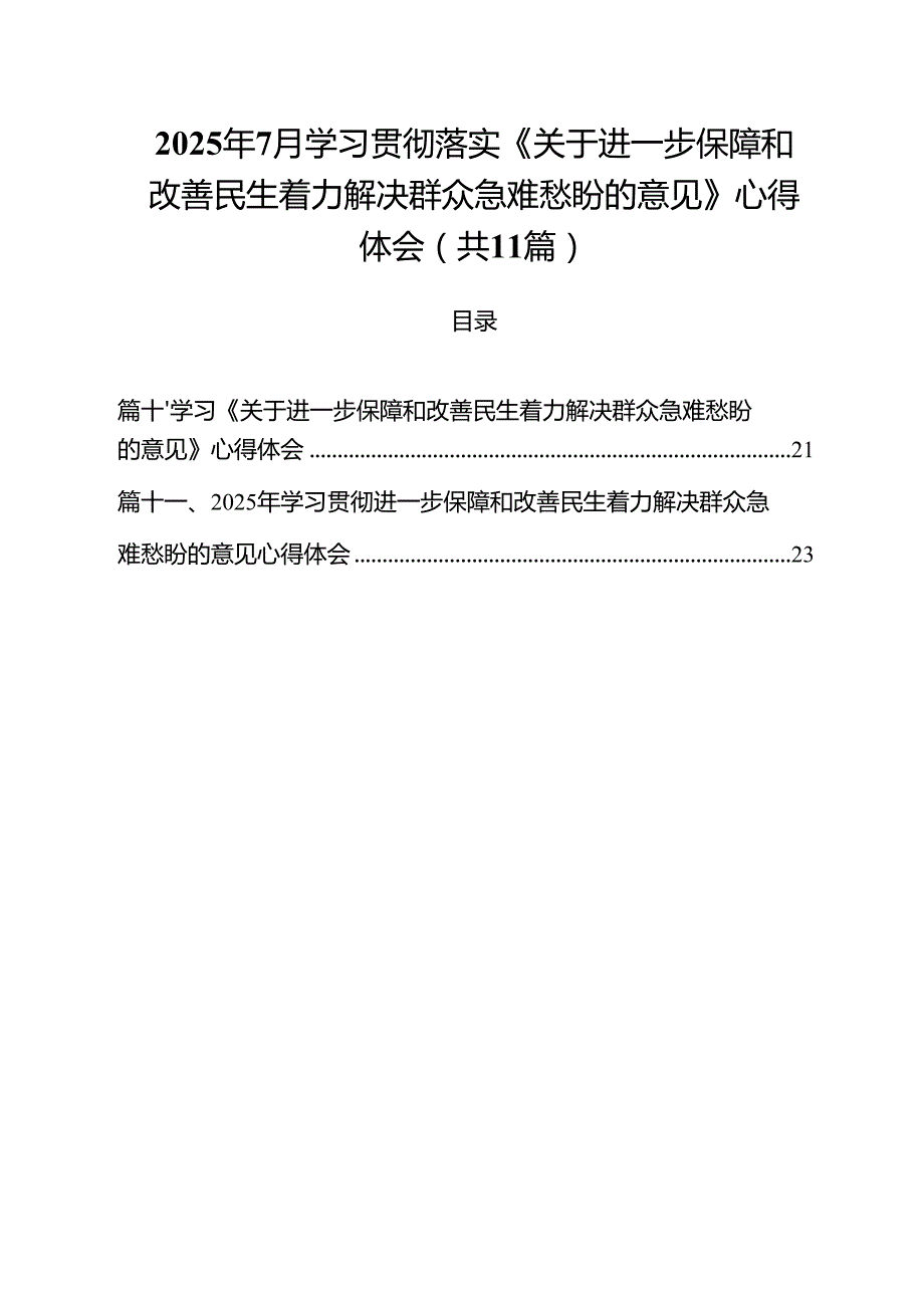 （11篇）2025年7月学习贯彻落实《关于进一步保障和改善民生着力解决群众急难愁盼的意见》心得体会（精选合集）.docx_第1页