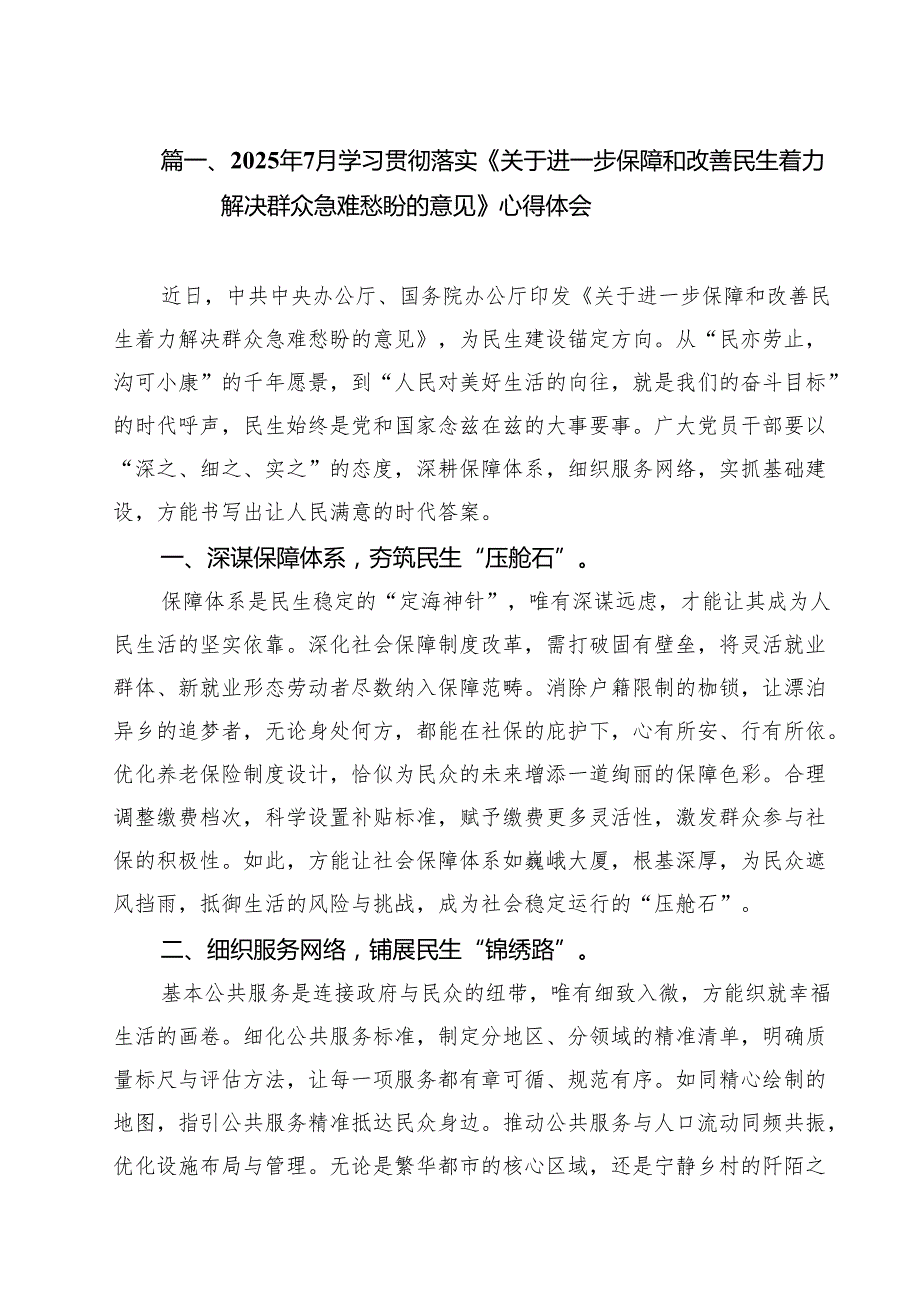 （11篇）2025年7月学习贯彻落实《关于进一步保障和改善民生着力解决群众急难愁盼的意见》心得体会（精选合集）.docx_第2页