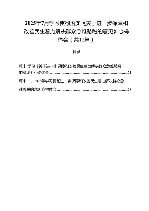 （11篇）2025年7月学习贯彻落实《关于进一步保障和改善民生着力解决群众急难愁盼的意见》心得体会（精选合集）.docx