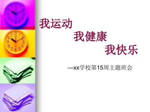 我运动我健康我快乐主题班会ppt.ppt