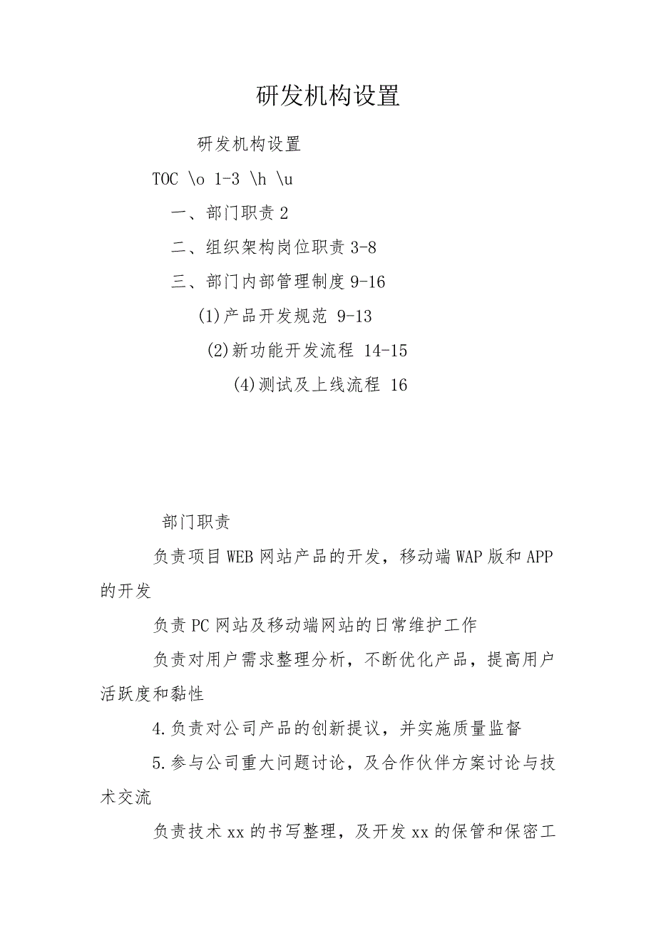 研发机构设置.doc_第1页