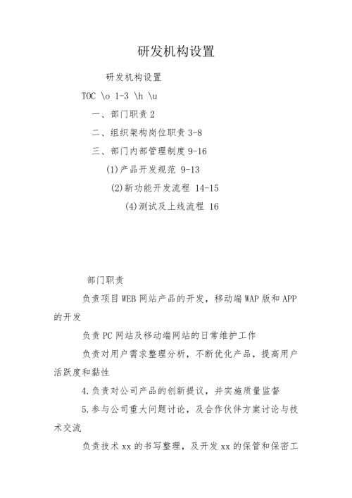 研发机构设置.doc