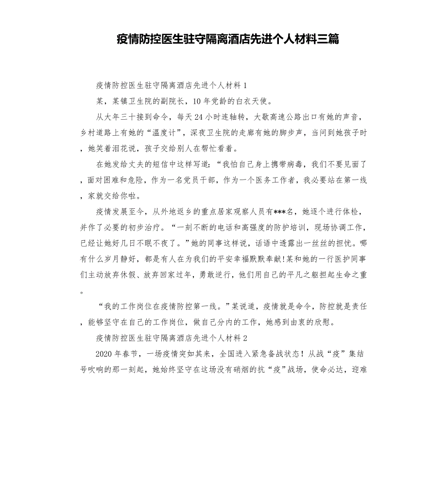 疫情防控医生驻守隔离酒店先进个人材料三篇模板.doc_第1页