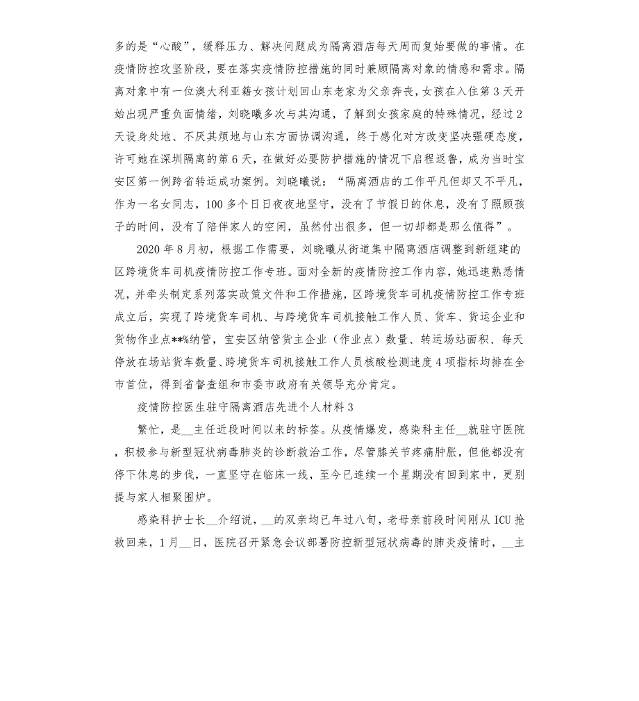 疫情防控医生驻守隔离酒店先进个人材料三篇模板.doc_第3页