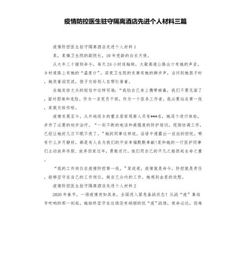 疫情防控医生驻守隔离酒店先进个人材料三篇模板.doc