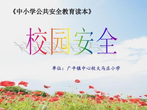 校园安全PPT课件.ppt