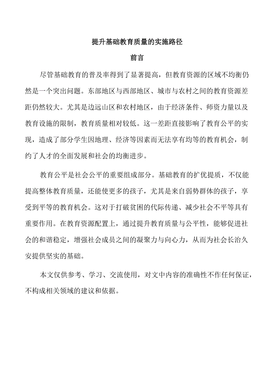 提升基础教育质量的实施路径.docx_第1页