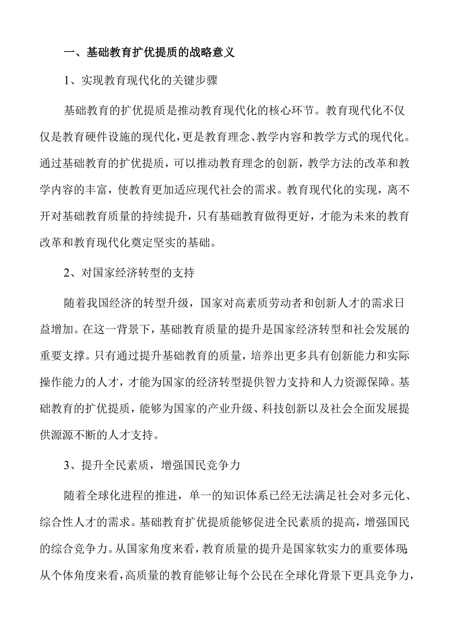 提升基础教育质量的实施路径.docx_第3页