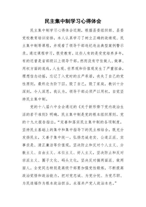民主集中制学习心得体会.doc