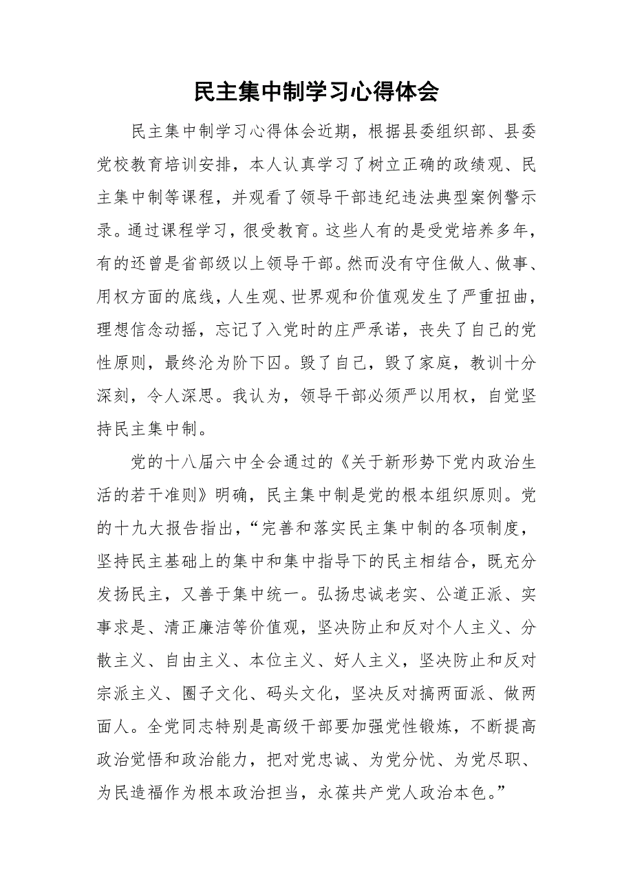 民主集中制学习心得体会.doc_第1页