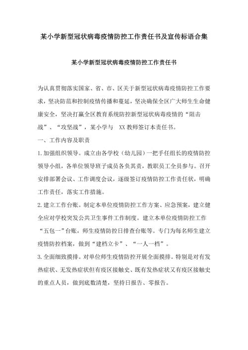 某小学新型冠状病毒疫情防控工作责任书及宣传标语合集.docx