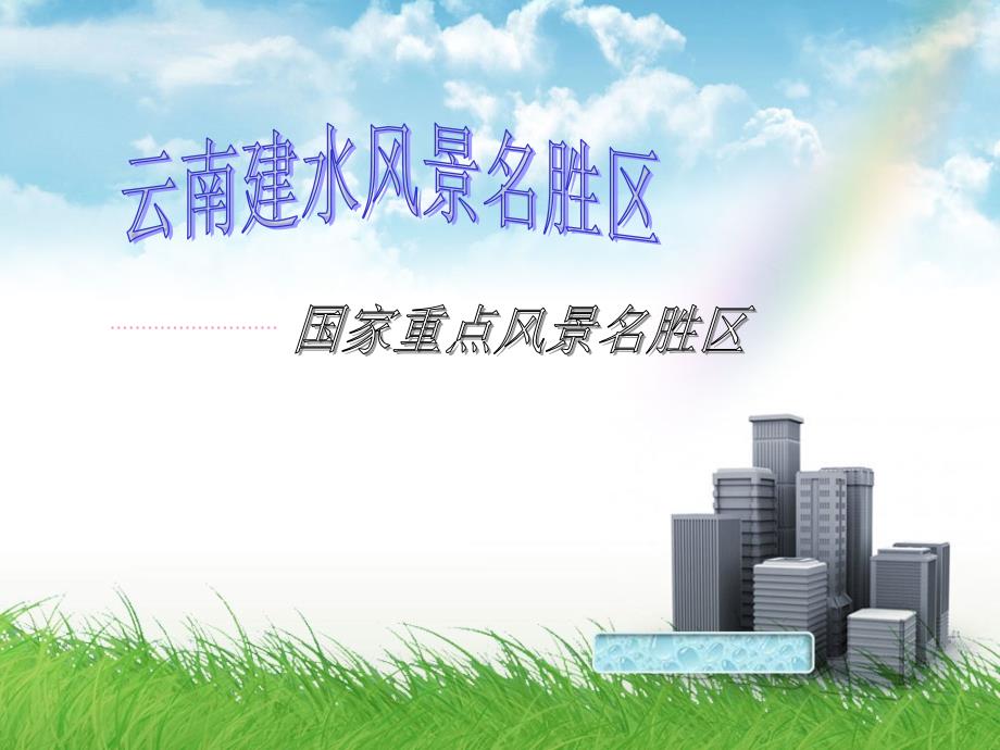 建水风景名胜区PPT课件.ppt_第1页
