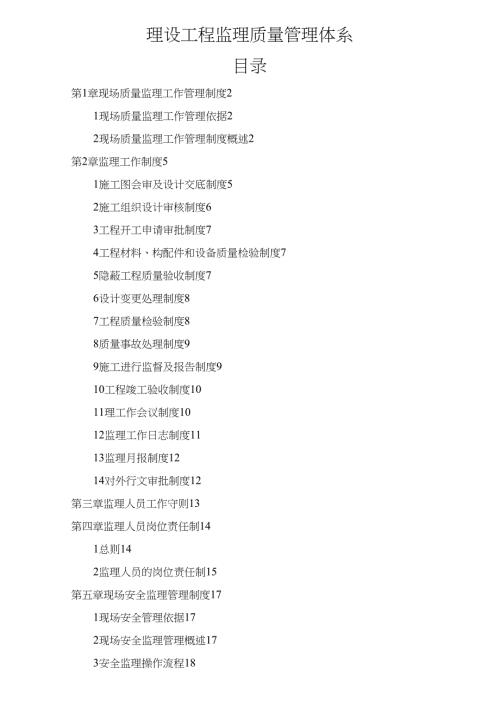 工程监理质量管理体系整理.doc