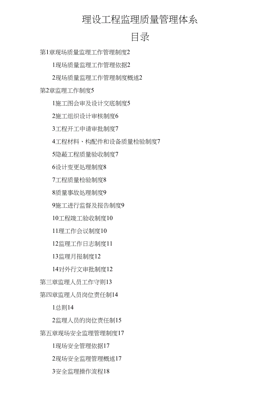 工程监理质量管理体系整理.doc_第1页