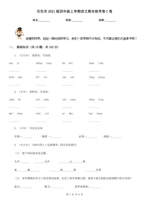 百色市2021版四年级上学期语文期末统考卷C卷.doc