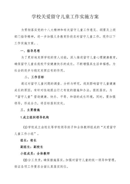 学校关爱留守儿童工作实施方案.docx